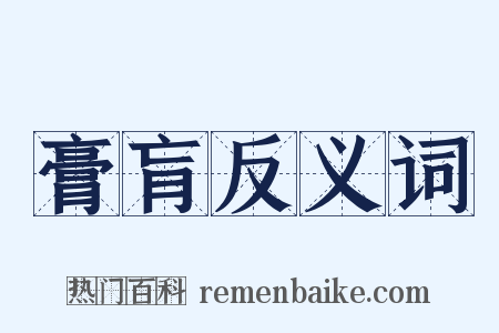 膏肓反义词是什么意思的图片